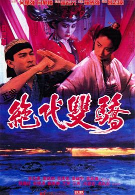 絕代雙驕1992（粵語版）(全集)