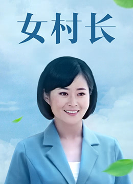 女村長(zhǎng)(全集)