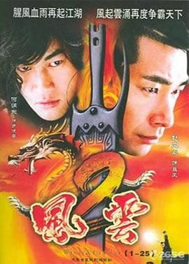 風(fēng)云2 (2005)第30集