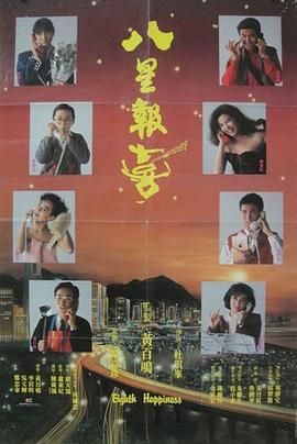 八星報(bào)喜1988 普通話版(全集)