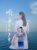 聽(tīng)海哭的聲音