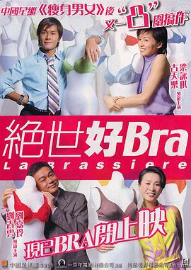 絕世好bra(普通話(huà)版)